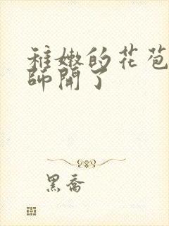 稚嫩的花苞被老师开了