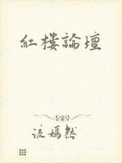 红楼论坛