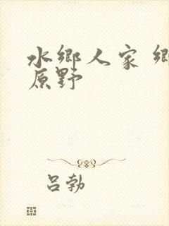 水乡人家 乡村原野