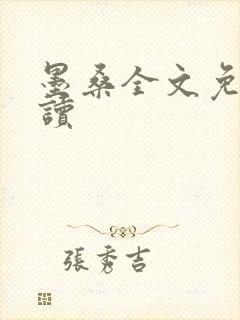 墨桑全文免费阅读