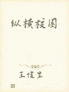 纵横校园