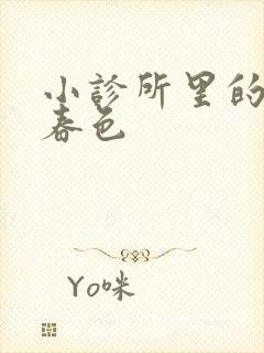 小诊所里的无边春色