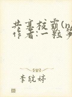 共享校霸(n)作者:一粒笋