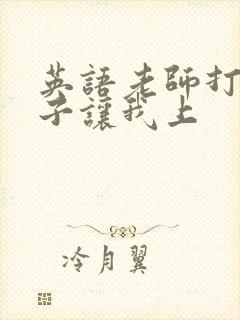 英语老师打开扣子让我上