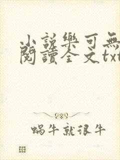 小说乐可无弹窗阅读全文txt金银花