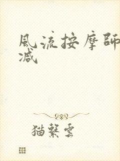 风流按摩师无删减