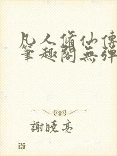 凡人修仙传小说笔趣阁无弹窗