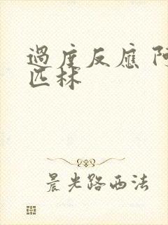 过度反应 阿司匹林