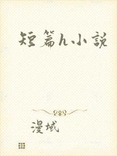 短篇h小说