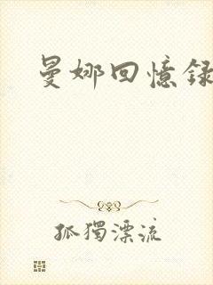 曼娜回忆录小说