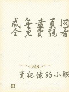 成年黄页网站大全免费观看