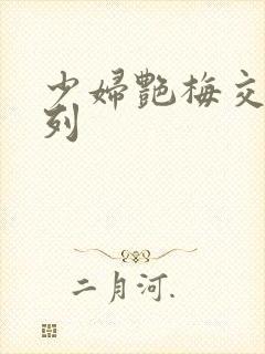 少妇艳梅交换系列