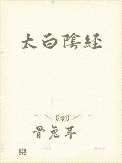 太白阴经