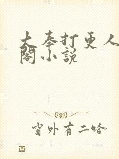 大奉打更人笔趣阁小说