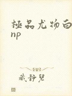 极品尤物白柔柔np