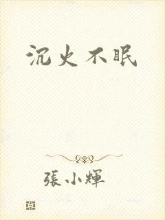 沉火不眠