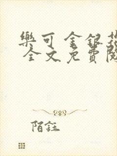 乐可 金银花露 全文免费阅读