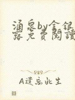 涌泉by金银花露免费阅读