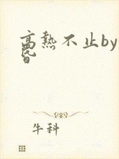 高热不止by黄昏