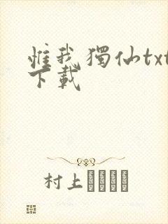 惟我独仙txt下载