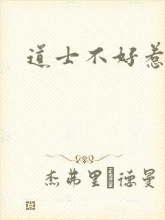 道士不好惹