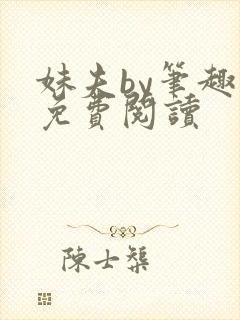 妹夫by笔趣阁免费阅读