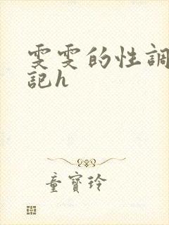 雯雯的性调教日记h