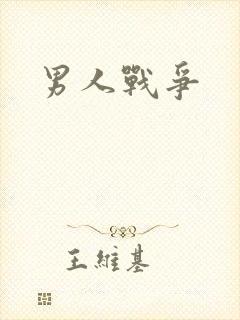 男人战争