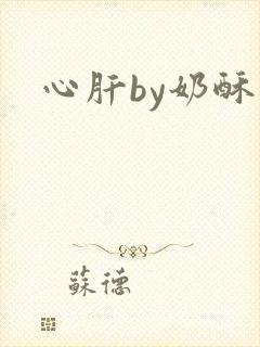 心肝by奶酥