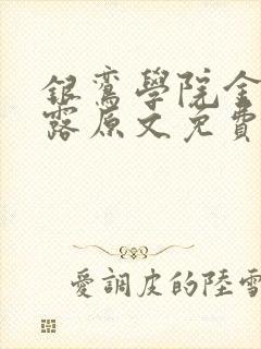 银鸾学院金银花露原文免费读书