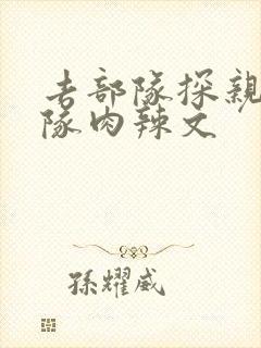 去部队探亲被全队肉辣文