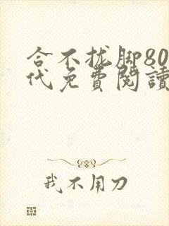 合不拢脚80年代免费阅读笔趣阁
