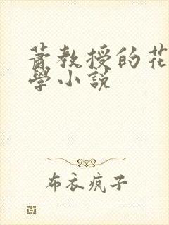 萧教授的花式教学小说