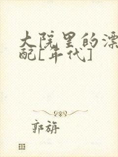 大院里的漂亮原配[年代]