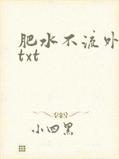 肥水不流外人田txt