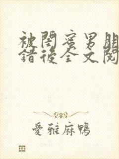 被闺蜜男朋友上错后全文阅读笔趣阁