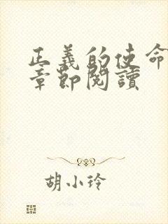 正义的使命最新章节阅读