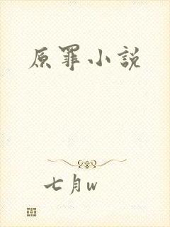 原罪小说