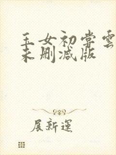 玉女初尝云雨清未删减版