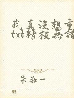 我真没想重生啊txt精校无错版