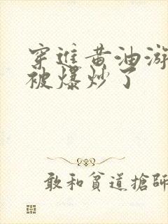 穿进黄油游戏后被爆炒了