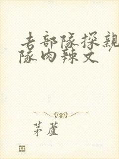 去部队探亲被全队肉辣文