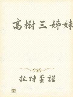 高树三姊妹