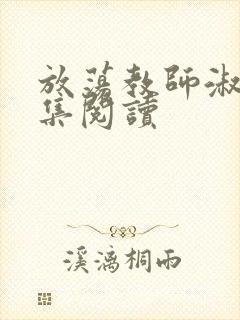 放荡教师淑敏全集阅读