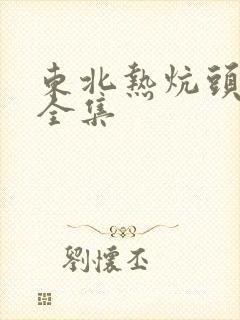 东北热炕头小说全集
