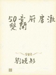 50章厨房激情双开