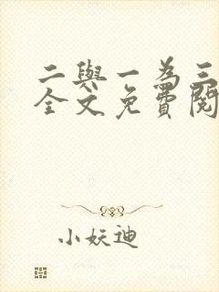 二与一为三小说全文免费阅读结局