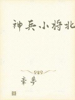 神兵小将北冥雪