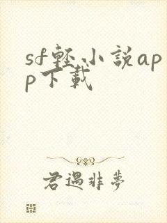 sf轻小说app下载