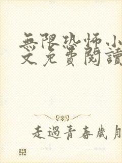 无限恐怖小说全文免费阅读